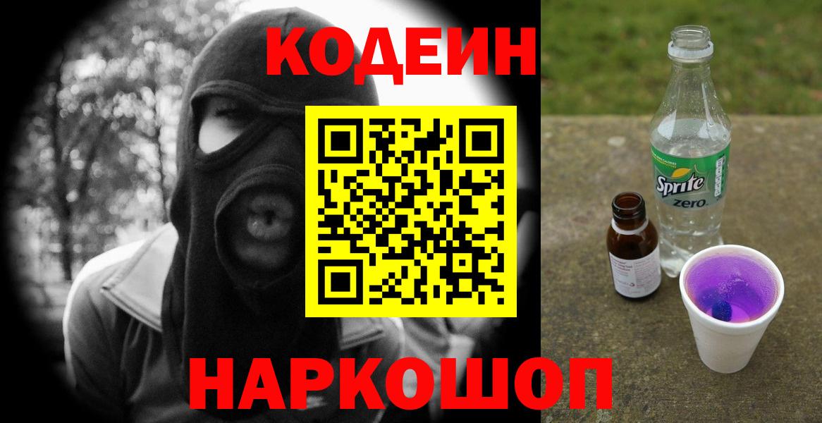 Камышин  Кодеиновый сироп Lean напиток Lean (лин)  даркнет сайт  Вход с VPN  Кодеиновый сироп Lean Purple Drank 